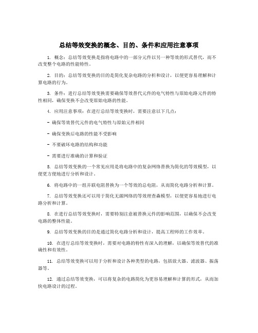 总结等效变换的概念、目的、条件和应用注意事项