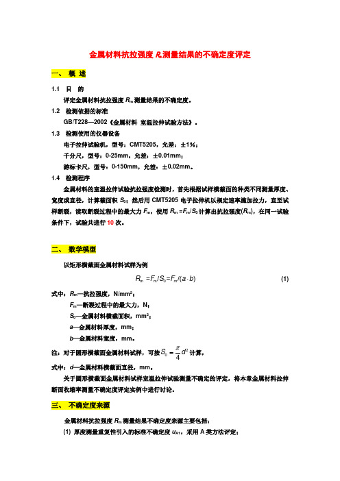 金属材料抗拉强度Rm测量结果的不确定度评定