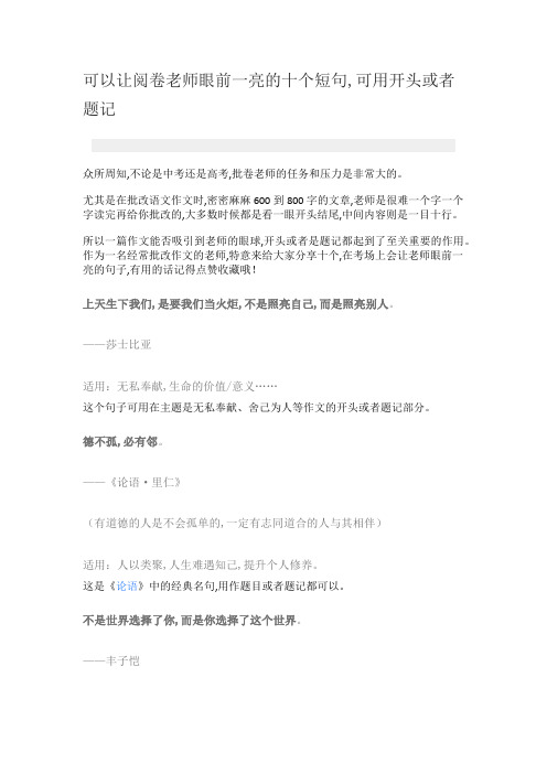可以让阅卷老师眼前一亮的十个短句,可用开头或者题记