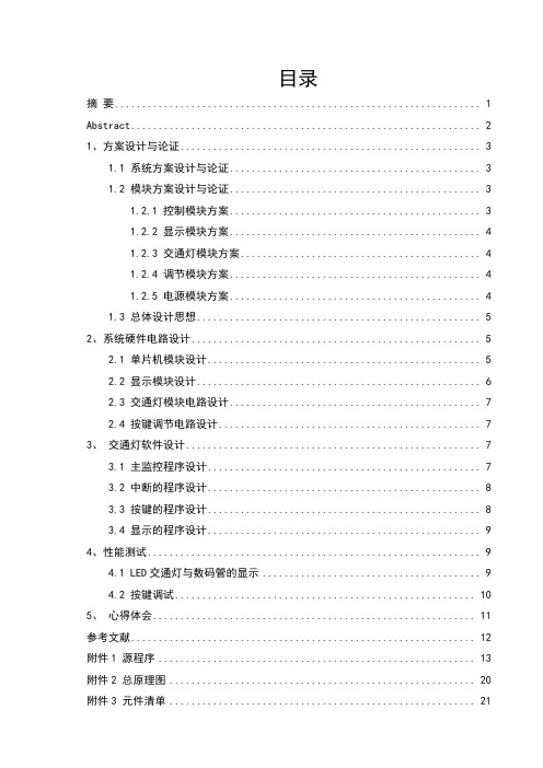 数电交通灯课程设计报告书