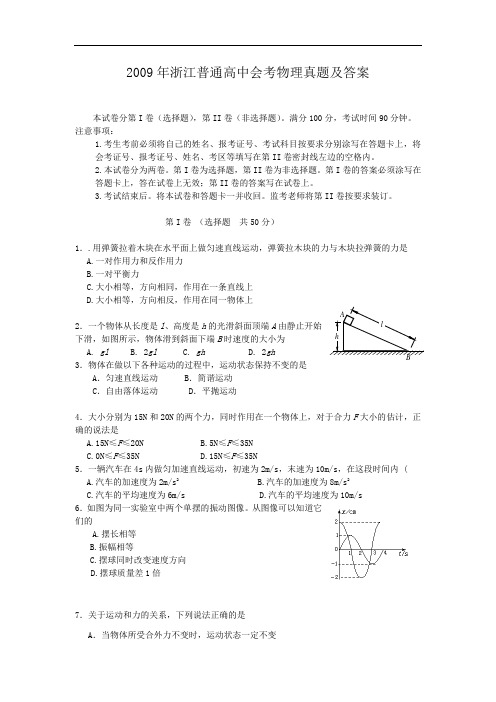 2009年浙江普通高中会考物理真题及答案