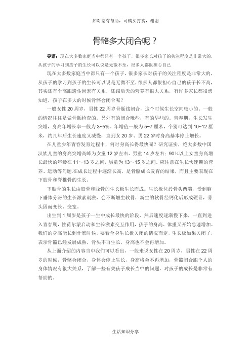 骨骼多大闭合呢？