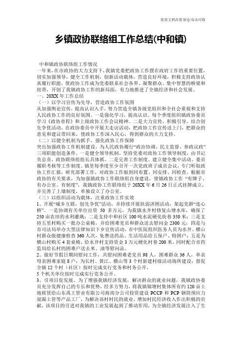 乡镇政协联络组工作总结(中和镇)