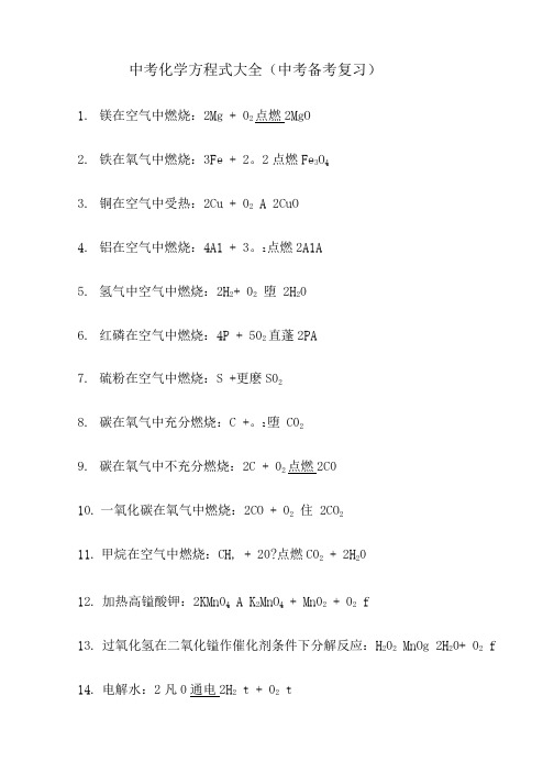 中考化学中必用的方程式总结.doc