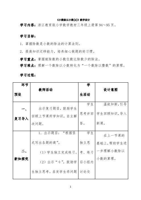 《小数除以小数[2]》教学设计