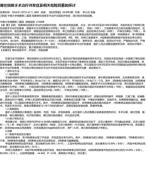 脊柱结核手术治疗并发症及相关危险因素的探讨