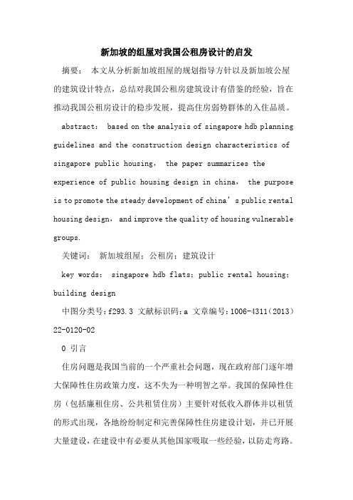 新加坡的组屋对我国公租房设计的启发