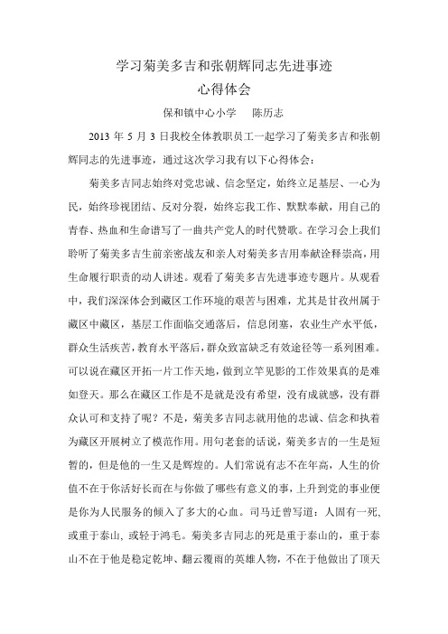 学习菊美多吉和张朝辉同志先进事迹