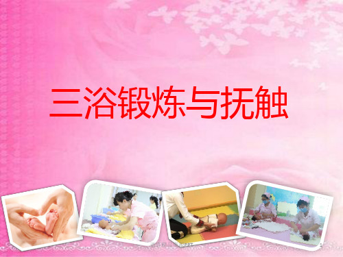 育婴师培训：三浴锻炼与抚触