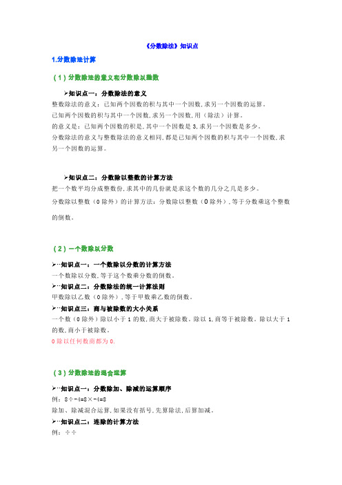 人教版六年级上册数学《分数除法》知识点+练习解析