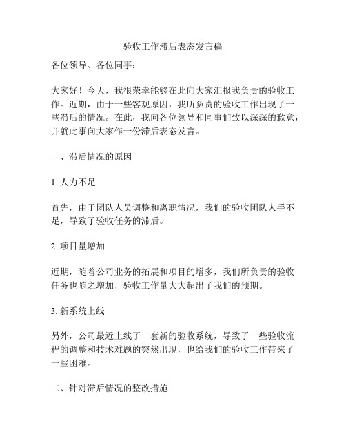 验收工作滞后表态发言稿