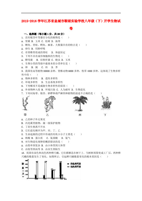 江苏省盐城市鞍湖实验学校八年级生物下学期开学试卷(含解析) 苏教版