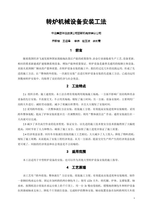 转炉机械设备安装工法