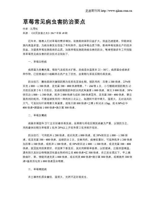 草莓常见病虫害防治要点