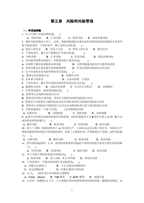 公司战略与风险管理第五章习题及答案.