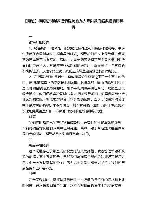 【商超】和商超谈判要谨慎提防的九大陷阱及商超渠道费用详解