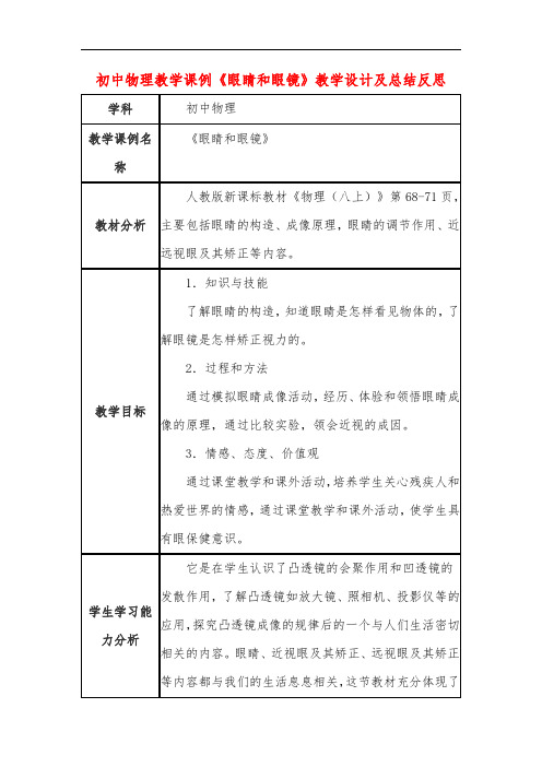 初中物理教学课例《眼睛和眼镜》教学设计及总结反思