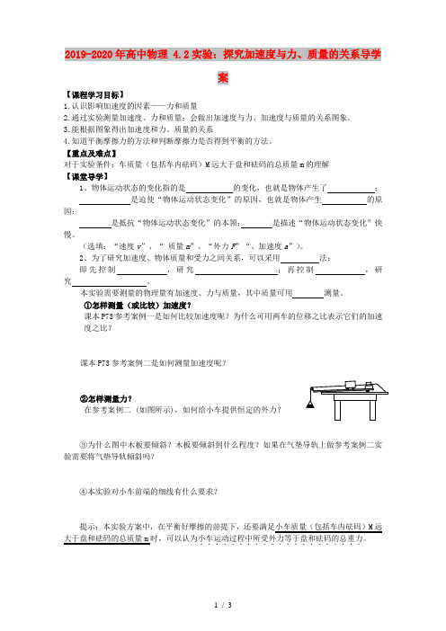 2019-2020年高中物理 4.2实验：探究加速度与力、质量的关系导学案
