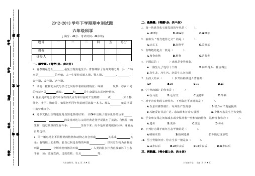 2012-2013学年下册六年级科学期中试卷