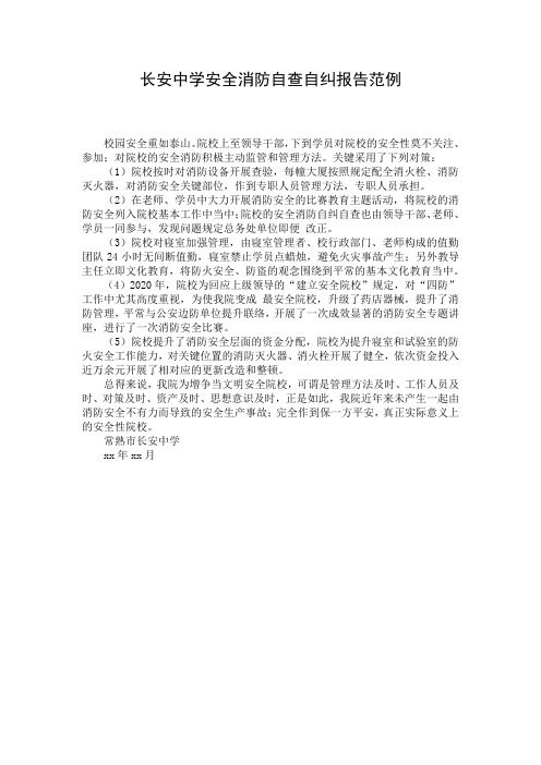 长安中学安全消防自查自纠报告范例