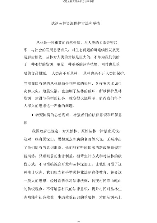 试论森林资源保护方法和措施