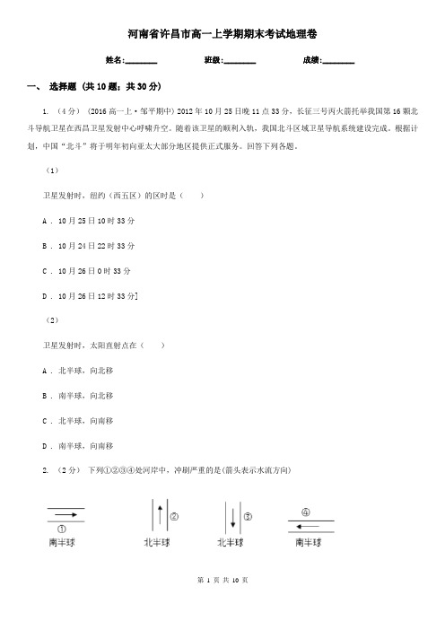 河南省许昌市高一上学期期末考试地理卷