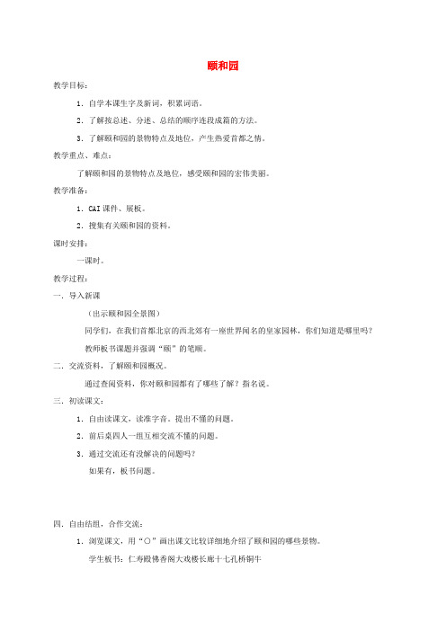 三年级语文下册 颐和园教案 鲁教版 精品