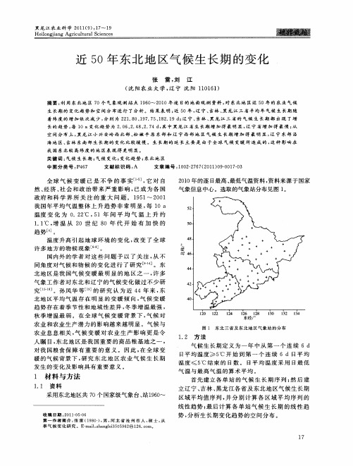 近50年东北地区气候生长期的变化