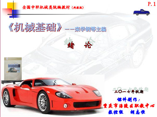 云天课件-中职《机械基础》绪论 (栾学钢、赵玉奇、陈少斌)
