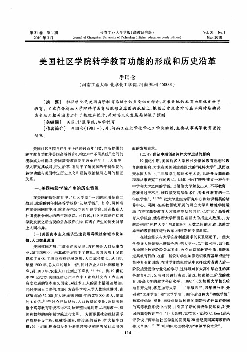 美国社区学院转学教育功能的形成和历史沿革