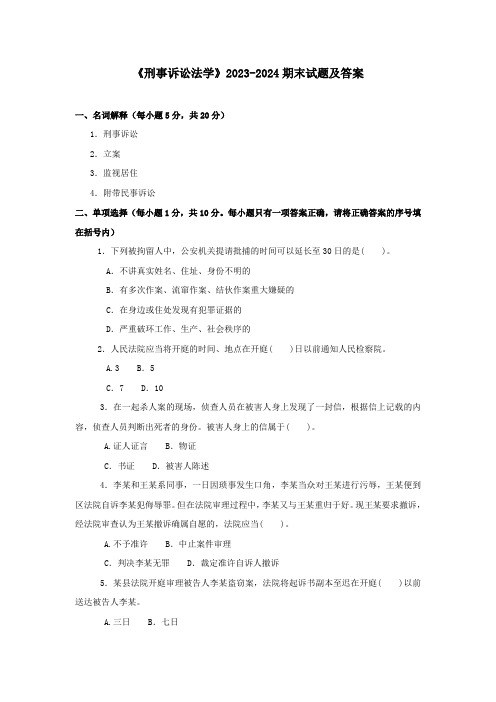 《刑事诉讼法学》2023-2024期末试题及答案