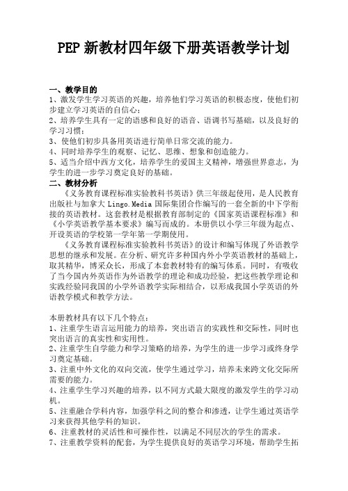 PEP四年级下册英语教学计划与教学进度 (优质)