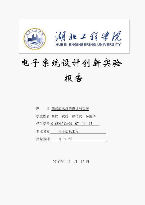 花式流水灯的设计与实现