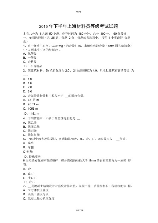下半年上海材料员等级考试试题