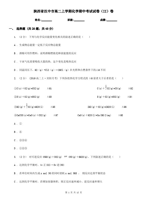 陕西省汉中市高二上学期化学期中考试试卷(II)卷