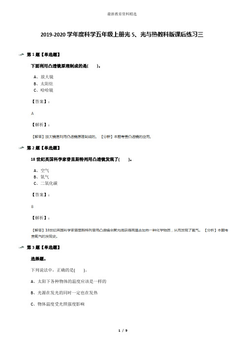 2019-2020学年度科学五年级上册光5、光与热教科版课后练习三
