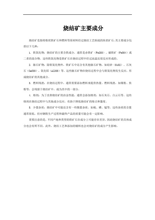 烧结矿主要成分