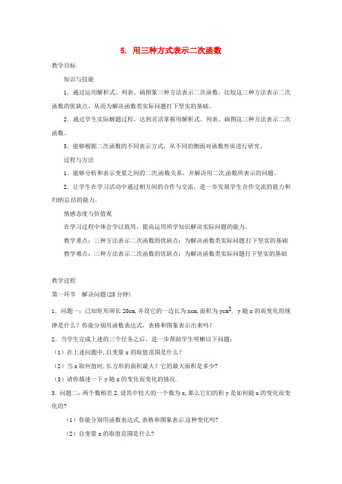 九年级数学下册 第二章《二次函数 用三种方式表示二次函数》教案 北师大版