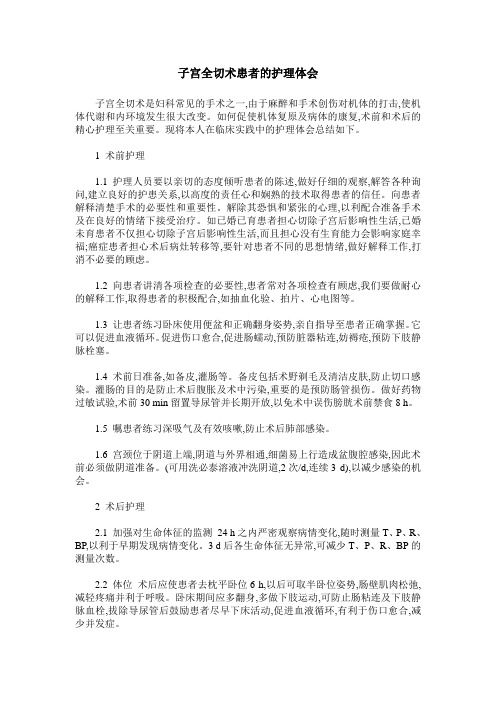 子宫全切术患者的护理体会