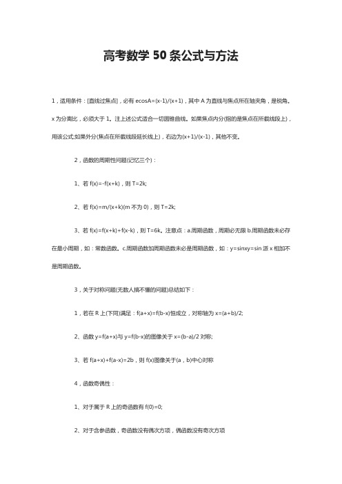 2020高考数学50条公式与方法