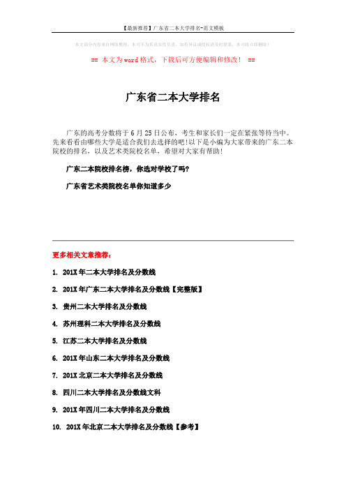 【最新推荐】广东省二本大学排名-范文模板 (1页)