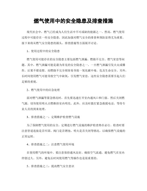 燃气使用中的安全隐患及排查措施