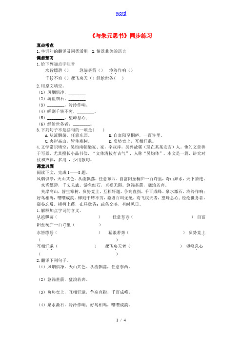 八年级语文下册 第五单元 21《与朱元思书》练习 (新版)新人教版-(新版)新人教版初中八年级下册语