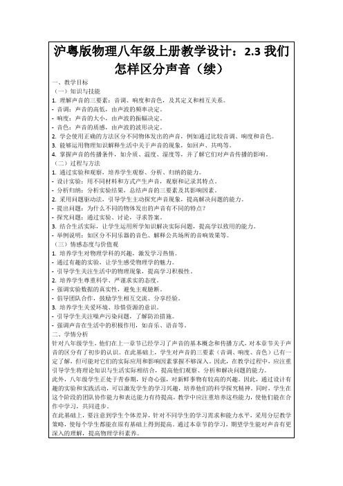 沪粤版物理八年级上册教学设计：2.3我们怎样区分声音(续)