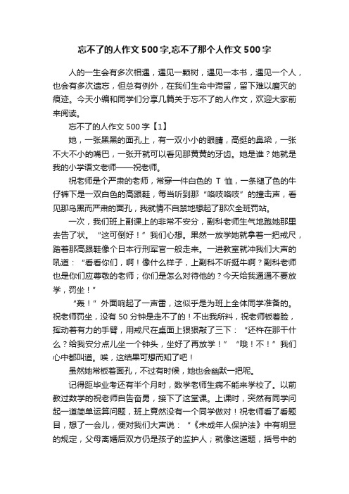 忘不了的人作文500字,忘不了那个人作文500字