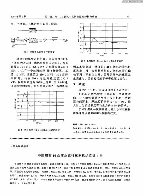 中国现有10台商业运行核电机组在建4台