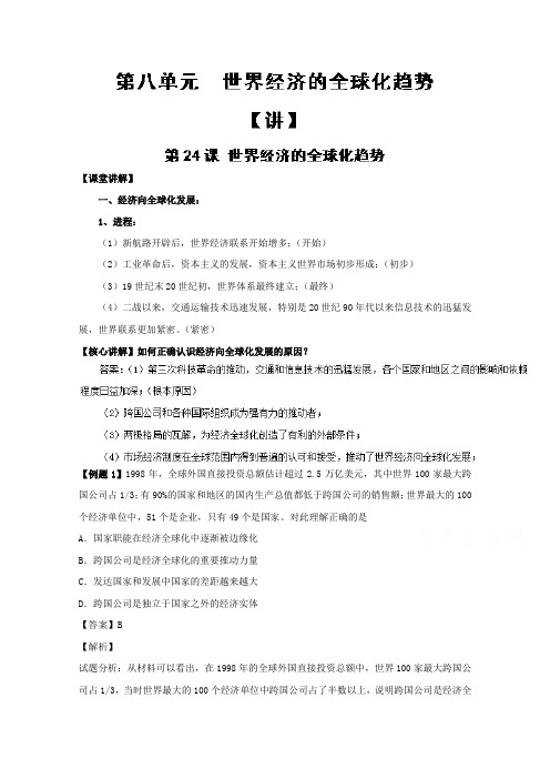 专题24 世界经济的全球化趋势(讲)-学年高一历史同步精品课堂(基础版)(必修2)