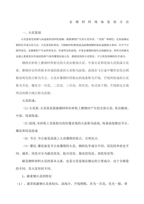 金属材料现场鉴别方法