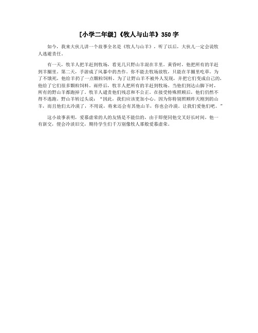 [小学二年级]《牧人与山羊》350字