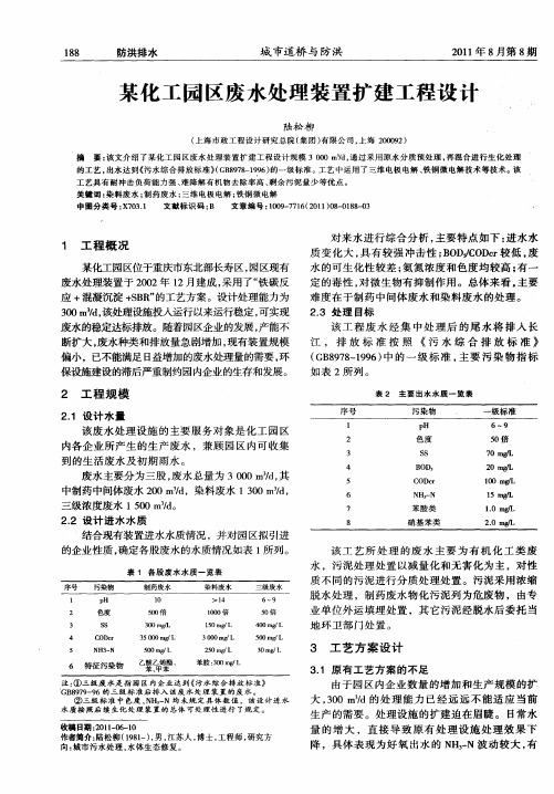 某化工园区废水处理装置扩建工程设计